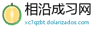 相沿成习网
